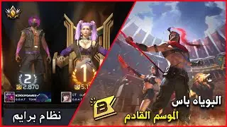 فري فاير | البوياه باس الموسم القادم 🔥 + الموعد الرسمي لإصدار نظام برايم الجديد 💫