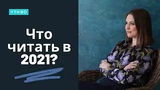 Что прочитала в 2021, что читать, а что не стоит?