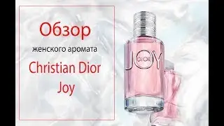 Обзор аромата Christian Dior Joy (Кристиан Диор Джой)