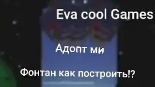 ФОНТАН В АДОПТ МИ РОБЛОКС! ДЕЛАЮ ФОНТАН ! Роблокс Адопт ми