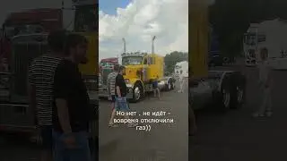 Петербилт Идёт Вразнос или не