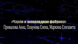 Чарли и шоколадная фабрика
