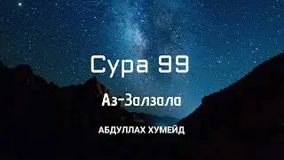 Сура 99 Аз-Залзала • Абдуллах Хумейд