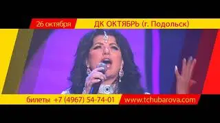 Татьяна ЧУБАРОВА Концерт  26 октября г. Подольск