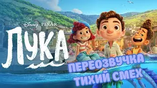 ЛУКА (ПЕРЕОЗВУЧКА ТИХИЙ СМЕХ 1-7 ЧАСТИ)