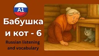 Learn Russian with a Fun Story for A1 — Babushka & Cat Vasya: Good Deeds & a Tiny Song! 🐱🎵 (Part 6)
