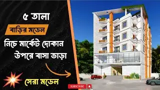 ৫ তলা বাড়ির সেরা ডিজাইন আইডিয়া! দোকান ও বাড়ি একসাথে।