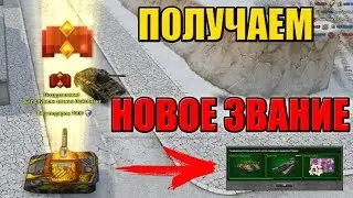 LP#3!Получаем завние "Лейтенант"!!!!