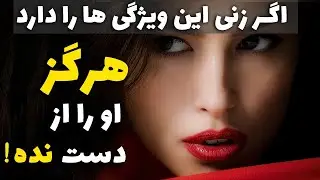اگر یک زن این 15 ویژگی را دارد هرگز او را از دست نده -