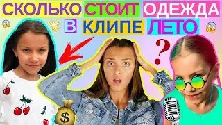 СКОЛЬКО СТОИТ ОДЕЖДА В КЛИПЕ VIKI SHOW ЛЕТО | НОВЫЙ КЛИП ВИКИ ШОУ // Viki Show Лето Клип
