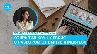 Открытая коуч-сессия от выпускницы ECU (16.11)