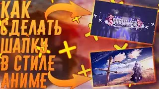 КАК СДЕЛАТЬ ШАПКУ В АНИМЕ СТИЛЕ