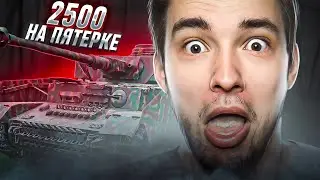 PZ V/IV alpha - 2500 СУММАРКИ НА ПЯТОМ УРОВНЕ, ОСИЛИМ?