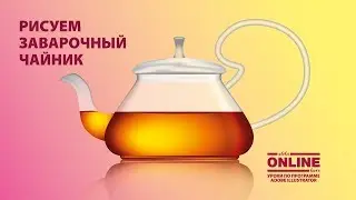 ☕ Рисуем заварочный ЧАЙНИК в Adobe Illustrator! 😏 Уроки по Иллюстратору онлайн на Алекс Онлайн Курс!