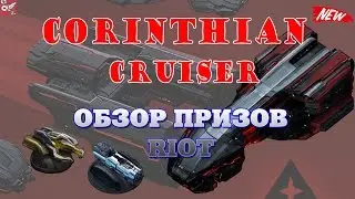 обзор призов RIOTа - крейсер Коринфянин