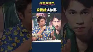 嘴巴先贏一回合！｜綜藝大熱門 #Shorts #垃圾話 #陳建州 #黑人 #搞笑