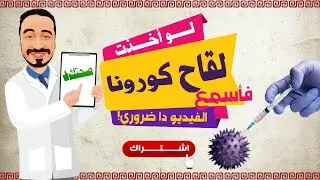 نصائح هامة لمن أخذ لقاح كورونا | الوقاية من السكتات الدماغية والجلطات