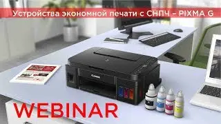 Устройства экономной печати с СНПЧ – PIXMA G