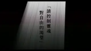 「調教X教條」北流場：囉嗦體