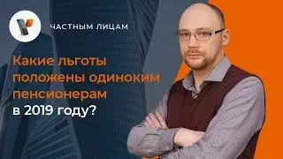 👴💲Какие льготы положены одиноким пенсионерам в 2019 году?