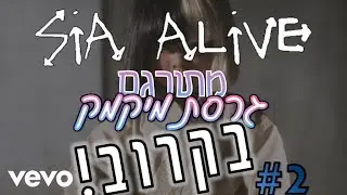 Sia - Alive - | מתורגם גרסת מיקמק | בקרוב  #2
