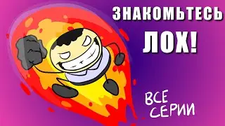 Знакомьтесь, Лох! - все серии подряд (Пародия на 