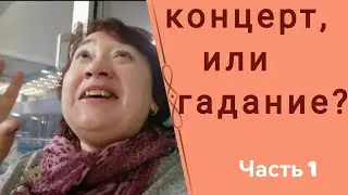 День рождения,  концерт  или гадание?!   Игры про деньги!)   #ТатьянаМужицкая . Часть 1