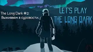 The Long Dark #2: Выживаем в суровости.