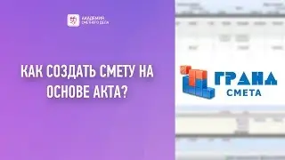 Как создать смету на основе акта?