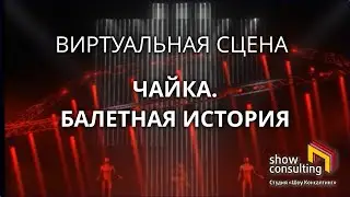 2022. Виртуальные репетиции. ЧАЙКА. БАЛЕТНАЯ ИСТОРИЯ.