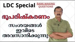 LDC|LGS|DEGREE LEVEL| ഭൂപരിഷ്കരണം| LAND REFORMS|20മിനിട്ടില്‍ എല്ലാ ചോദ്യങ്ങള്‍ക്കും ഉത്തരം|പഠിക്കാം