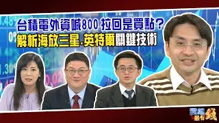 台積電外資喊800 拉回是買點？ 解析海放三星.英特爾關鍵技術｜20210113雲端最有錢第176集｜投資 理財｜邱敏寬 張捷 曲博