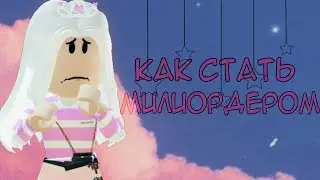КАК ПРОДАВАТЬ ВЕЩИ ЗА 1-3 РОБУКСА