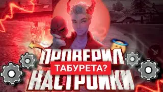 ПРОВЕРИЛ НАСТРОЙКИ ТАБУРЕТА?! СОФТЕРСКИЕ  НАСТРОЙКИ?