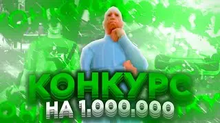 МАСШТАБНЫЙ КОНКУРС на ONLINE RP | ОНЛАЙН РП конкурс