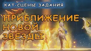 Катсцены задания Архонтов «Приближение новой звезды» в Genshin Impact