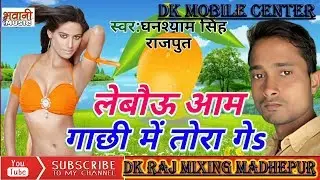 लेबौऊ आम गाछी में तोरा गे  बिछा के प्लास्टिक बोरा गे Lebau aam gachhi me tora geBicha ke bora ge