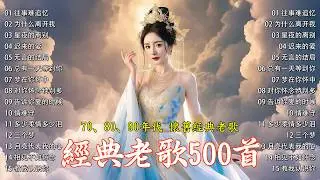 台語經典歌曲 🎧 70、80、90年代经典老歌尽在 经典老歌500首 🧿 群星 里 一人一首成名曲 🎶 林淑容 - 往事难追忆, 李茂山 - 为什么离开我, 林淑容 - 星夜的离别