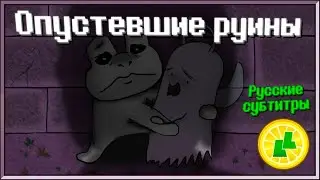 LemonLight - Empty Ruins (Undertale Genocide: The Musical) (RUS SUB)