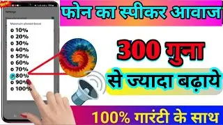 Mobile Ka Sound Increase Kaise Kare | Mobile sound problem | Phone Speaker ka aawaz kaise Badhaye sp