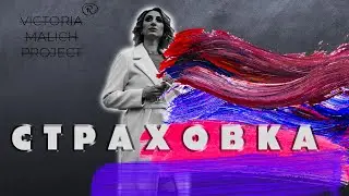 СТРАХОВАНИЕ l ТВОЯ БЕЗОПАСНОСТЬ