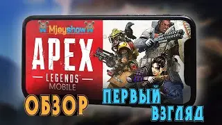 ПЕРВЫЙ ВЗГЛЯД | ОБЗОР | ГЕЙМПЛЕЙ || Apex Legends Mobile