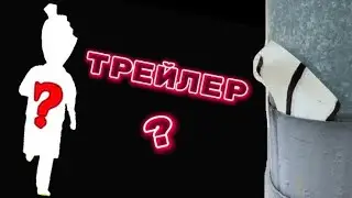 Трейлер? #рекомендации