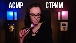 [ASMR] Запись стрима HeyHelen /56