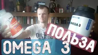Польза Омега 3. Зачем пить Рыбий Жир, если ты занимаешься спортом?