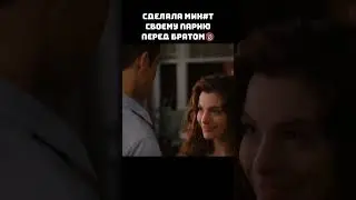 Сделала мNнет своему парню перед братом  #кино #киномоменты #фильмы
