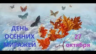 27 ОКТЯБРЯ/ДЕНЬ ОСЕННИХ МИРАЖЕЙ/УЗОРЫ ИЗ ОСЕННИХ ЛИСТЬЕВ