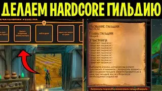 НЕВЫПОЛНИМЫЙ HARDCORE CHALLENGE И НОВАЯ ХК ГИЛЬДИЯ!