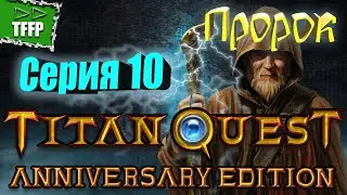 Стрим #10 |Пророк| грезы+воздух ►► Titan Quest Anniversary Edition