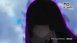Трейлер 13 серии 2 сезона аниме Re:zero